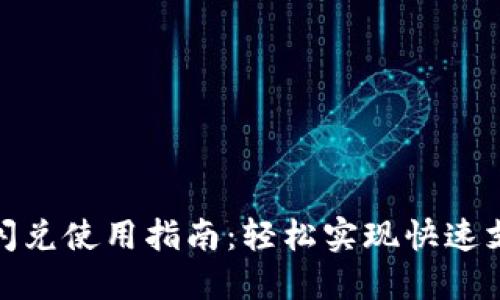 数字钱包闪兑使用指南：轻松实现快速支付与兑换