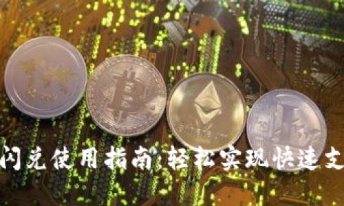 数字钱包闪兑使用指南：轻松实现快速支付与兑换