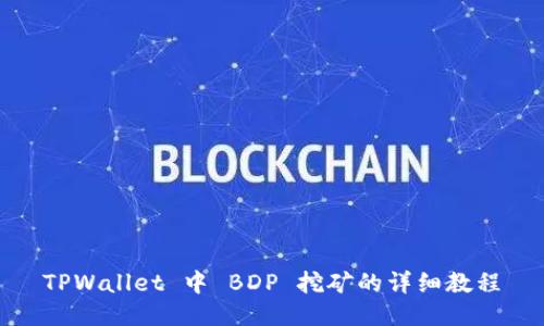 TPWallet 中 BDP 挖矿的详细教程