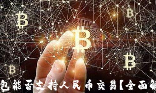 区块链钱包能否支持人民币交易?全面解析与应用