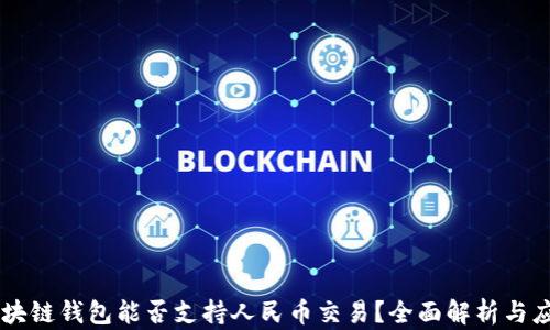 区块链钱包能否支持人民币交易?全面解析与应用