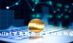 老版本tpWallet下载指南：获取旧版的安