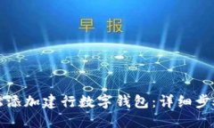如何轻松添加建行数字钱包：详细步骤