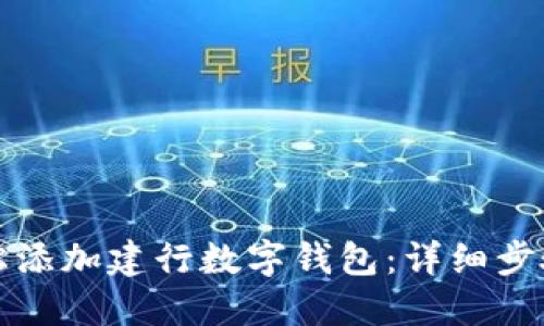 如何轻松添加建行数字钱包：详细步骤与技巧