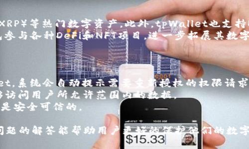 如何有效取消tpWallet授权？步骤指南与技巧
tpWallet, 取消授权, 区块链钱包, 数字资产安全/guanjianci

在当前数字资产管理日益发展的背景下，tpWallet等区块链钱包的使用频率逐渐上升。然而，用户在使用这些钱包时可能会遇到需要取消某项授权的情况。无论是出于安全考虑，还是希望更换个人使用的设备，取消授权的过程都是必要的。本文将详细介绍tpWallet的取消授权步骤及相关注意事项，并解答几个常见问题，帮助用户更加安全地管理自己的数字资产。

什么是tpWallet？
tpWallet是一个支持多种数字资产的区块链钱包，用户可以在其中安全地存储、交易和管理他们的加密货币。这些功能使得tpWallet在数字货币用户中备受欢迎。tpWallet不仅提供了良好的用户体验，还引入了最新的安全技术，旨在保护用户的资产安全。
在使用tpWallet的过程中，用户有时可能会授权其他应用或服务访问其数字资产，例如第三方交易平台或分散应用（DApp）。虽然这种授权可以方便用户进行交易，但也可能会带来一定的风险。因此，了解如何取消这些授权是十分重要的。

tpWallet取消授权的步骤
取消tpWallet授权的步骤相对简单，但不同的设备和操作系统可能会稍有不同。下面是一般步骤，供用户参考：

h41. 打开tpWallet应用/h4
在您的移动设备上找到并打开tpWallet应用。如果您是通过Web浏览器使用的，请访问tpWallet的官方网站并登录您的账户。

h42. 进入设置或账户管理页面/h4
在应用的主界面中，找到设置选项，通常它可以在底部导航栏或者侧边栏中找到。在设置页面中，寻找“账户管理”或者“授权管理”的选项。

h43. 查找授权的DApp或服务/h4
在授权管理的页面里，您可以看到所有已授权的DApp和服务的列表。这里列出了所有您曾经允许访问您钱包的应用程序。

h44. 选择要取消授权的项目/h4
从列表中找到您希望取消授权的DApp，点击进入该应用的详情页面。在这里，可以查看该应用的权限声明及访问记录。

h45. 取消授权/h4
找到“取消授权”或者“撤销访问”的选项，点击确认。系统会提示您确认此操作。确认后，该DApp将不再能够访问您的钱包数据。

h46. 检查授权状态/h4
为确保取消成功，您可以再次进入授权管理页面，确认刚才选择的DApp是否仍在授权列表中。如果不再显示，则说明授权已成功取消。

注意事项
在取消tpWallet授权时，用户需要特别注意以下几点：
ul
    listrong确保确实需要取消：/strong在取消授权前，确认该DApp或服务不再需要访问您的钱包数据。/li
    listrong备份恢复方式：/strong在操作前，确保您能找到钱包的恢复助记词或私钥，以便在后续需要使用该DApp时进行重新授权。/li
    listrong警惕钓鱼网站和应用：/strong在授权过程前，一定要确认网站或应用的真实性，避免上当受骗。/li
    listrong定期检查授权状态：/strong建议定期检查和更新授权应用的列表，及时撤销不再使用的服务以保障资产安全。/li
/ul

常见问题解答

h4问题一：tpWallet的授权机制是怎样的？/h4
tpWallet的授权机制主要依赖于智能合约和用户的主动授权。用户在使用DApp或者第三方服务时，需要显式地授权该应用访问其钱包信息，包括余额、交易记录等。每次授权都需用户确认，有效保护用户的隐私和资产。
具体来说，当用户首次尝试通过DApp访问tpWallet时，应用会请求特定的权限，用户需要仔细审查这些权限要求。如果用户同意，便会生成一份授权凭证，允许该应用在规定范围内访问用户的钱包数据。
这种设计同时提高了用户对资产的控制权，但用户也需承担相应的风险。因此，了解并管理已授权的应用是保障资产安全的关键。建议用户仅向信任的应用授权，并定期审查和更新授权情况，以确保安全。

h4问题二：取消授权后我的资产是否安全？/h4
在取消授权后，您的资产将更加安全。一旦您撤销对某个DApp的访问，该应用将无法再与您的钱包进行交互，这意味着它无法访问您的余额、发送交易或查看交易记录。这就大大降低了潜在的安全风险，例如数据泄露或未经授权的交易。
但是，用户需要注意的是，取消授权并不影响您在DApp中已进行的交易或操作。如果在授权期间您与该应用进行了交易，这些交易将仍然存在于区块链上。不过，未来您将不再能通过此DApp进行任何操作。
因此，为了确保资产的安全，用户在撤销授权时，建议同时审查未完成的交易和潜在的联系，以确保没有其他风险存在。

h4问题三：tpWallet支持哪些类型的资产？/h4
tpWallet支持多种数字资产，包括主流的代币和区块链网络。用户可以在该钱包中存储、转账和交易各种类型的加密货币，如比特币（BTC）、以太坊（ETH）、瑞波（XRP）等热门数字资产。此外，tpWallet也支持ERC20和BEP20等基于以太坊和币安智能链的代币，让用户可以更方便地进行多样化投资。
tpWallet的设计兼容多种区块链协议，通过用户友好的界面为用户提供简单便捷的操作体验，这也使得新手用户能更快速地上手。同时，用户也可以通过该钱包参与各种DeFi和NFT项目，进一步拓展其数字资产的使用圈。
为了保障用户的资产安全，tpWallet也引入了多种安全措施，例如离线私钥存储、多因素身份验证等，确保每位用户的资产都能得到有效保护。

h4问题四：取消授权后，如何重新授权DApp？/h4
如果您在tpWallet中取消了对某个DApp的授权，但之后又希望恢复访问，您可以随时重新授权。步骤与初次授权类似，用户只需再次通过该DApp登录到tpWallet，系统会自动提示需要重新授权的权限请求。
在进行重新授权时，务必再次检查该DApp请求的权限，确保没有误授权特别敏感的数据。确认无误后，您可以选择“允许”来重新授权。如果成功，DApp将再次能够访问用户所允许范围内的数据。
此外，如果您在过去的使用中对某个DApp产生了不信任的感受，请谨慎决定是否再次授权。始终建议用户在使用新DApp时，首先了解其背景和用户评论，确保其是安全可信的。

总结：tpWallet是一个功能强大的区块链钱包，随着用户数的增长，了解如何管理钱包的授权也显得格外重要。希望本文对tpWallet的授权取消流程以及相关问题的解答能帮助用户更好的保护他们的数字资产安全。无论何时，保持警惕、审慎操作，都是保护资产安全的关键。