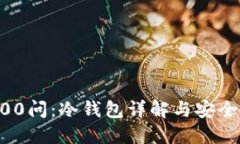 区块链100问：冷钱包详解与安全使用指