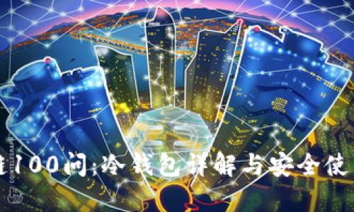 区块链100问:冷钱包详解与安全使用指南