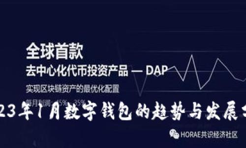 2023年1月数字钱包的趋势与发展分析