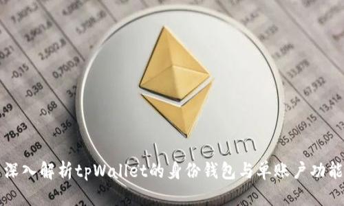 深入解析tpWallet的身份钱包与单账户功能