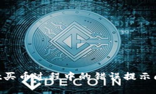 解决tpWallet买币过程中的错误提示问题:详尽指南