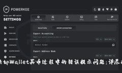 解决tpWallet买币过程中的错误提示问题