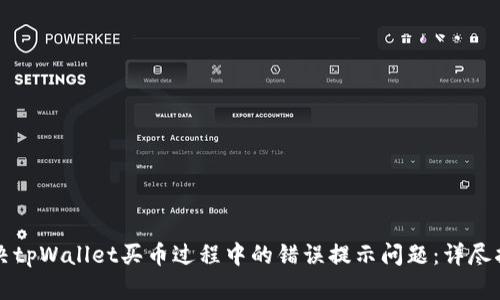 解决tpWallet买币过程中的错误提示问题:详尽指南