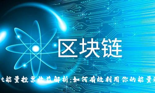 tpWallet能量投票收益解析:如何有效利用你的能量进行投票