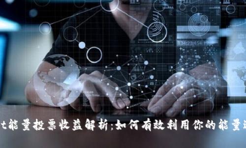 tpWallet能量投票收益解析:如何有效利用你的能量进行投票