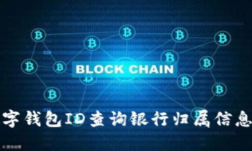 如何利用数字钱包ID查询银行归属信息的详细指南