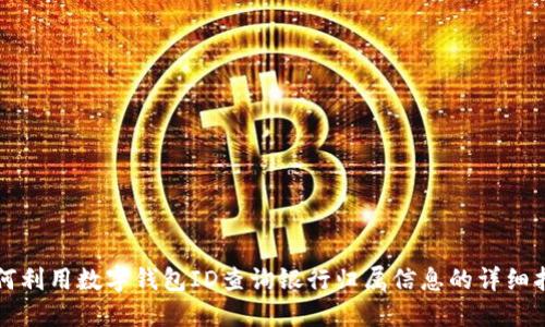 如何利用数字钱包ID查询银行归属信息的详细指南