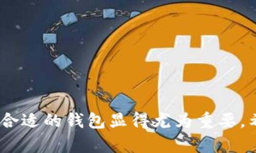 tpWalleteth-hd：理解高效的以太坊HD钱包及其优势
以太坊, HD钱包, tpWallet, 数字货币/guanjianci

在现代数字货币环境中，以太坊（Ethereum）作为一个重要的区块链平台，吸引了成千上万的开发者和用户。随着以太坊生态系统的不断扩展，数字钱包的需求也在不断增长。在这一背景下，tpWalleteth-hd作为一种新型的HD（Hierarchical Deterministic）钱包，逐渐受到关注。本文将详细探讨tpWalleteth-hd的含义、特点和优势，并解答与之相关的一些热门问题。

### tpWalleteth-hd的概念与定义

首先，了解tpWalleteth-hd的意义至关重要。tpWallet是一个支持以太坊及其代币的数字钱包，而“eth-hd”则表明这是一个以太坊的HD钱包。HD钱包的特点在于其能够通过一个主私钥生成无限数量的子私钥，意味着用户可以安全地管理多个地址而无需记录每一个私钥。这种设计不仅提高了安全性，而且简化了管理过程。用户只需备份一个主私钥，便可恢复所有的子账户及其余额。

借助tpWalleteth-hd，用户可以轻松地发送、接收和管理以太坊及其代币。它通常采用较高的安全标准，以确保用户的资产不受攻击和盗窃。这种钱包具备友好的用户界面和多种功能，为用户提供了便捷的使用体验。

### tpWalleteth-hd的主要特点

tpWalleteth-hd钱包具有多种值得关注的特点，使其在众多数字钱包中脱颖而出。以下是一些主要特点：

#### 1. 高度安全性

该钱包使用高级加密技术，确保用户的私钥信息安全。通过HD钱包架构，即使一个子私钥被窃取，攻击者也无法访问主钱包的所有资产。用户可以灵活地生成新的子钱包地址，从而减少在使用过程中的风险。

#### 2. 用户友好的界面

tpWalleteth-hd设计简洁直观，无需专业的技术知识即可使用。用户可以轻松创建账户、发送和接收代币，任何人均可快速上手。

#### 3. 多币种支持

虽然tpWalleteth-hd主要针对以太坊进行，但它也支持许多 ERC-20代币。这样的多币种支持为用户提供了便利，使他们能够在一个钱包中管理多个数字资产，而无需频繁切换不同的钱包。

#### 4. 备份与恢复功能

用户只需备份一个主私钥，即可在需要时轻松恢复所有子钱包。这种设计确保用户在设备丢失或故障时，仍然能够安全地访问他们的资金。

### 热门问题解答

在深入了解tpWalleteth-hd之后，我们将回答一些与之相关的热门问题，以帮助用户更好地理解如何使用这种钱包。

#### 1. tpWalleteth-hd的操作流程是怎样的？

使用tpWalleteth-hd的钱包操作流程相对简单。首先，用户需要下载安装tpWallet应用程序。然后，打开应用后，按照以下步骤进行操作：

1. **创建或导入钱包**：用户可以选择创建一个新钱包或者导入已有钱包。创建新钱包时，系统会生成一个主私钥和助记词，用户需妥善保管。同时，用户也可以通过助记词恢复钱包。

2. **生成子钱包地址**：在创建钱包后，用户可以轻松生成子钱包地址。每次生成一个新的地址将会得到一个唯一的子私钥，这样可以增加额外的安全层。

3. **充值和提现**：用户可以通过扫描二维码或者直接复制地址来充值以太坊或ERC-20代币。提现过程同样简单，只需输入目标地址及金额，确认后即可完成交易。

4. **查看资产**：用户可以随时在钱包界面查看各类资产的余额，交易历史和状态等信息。

tpWalleteth-hd的用户友好设计大大简化了这些操作，使得新用户也能迅速上手。

#### 2. 如何保障tpWalleteth-hd钱包的安全性？

在数字货币日益受到关注的今天，钱包的安全性显得尤为重要。以下是保障tpWalleteth-hd钱包安全性的一些建议：

1. **妥善保管私钥和助记词**：创建钱包时，系统将生成主私钥和助记词，务必将它们保存到安全的地方，例如物理纸张上，不要保存在云端或电子设备中，以防被黑客攻击。

2. **启用双重验证**：对于一些提供双重验证的交易所或应用，务必启用此功能，增加账户的安全性。

3. **定期更新软件**：保持钱包应用程序和设备系统的最新版本，以获取最新的安全补丁和功能。

4. **谨慎处理链接和邮件**：不要随便点击陌生链接和邮件中的内容，防止钓鱼攻击。

5. **定期检查交易记录**：定期检查账户的交易记录，确保没有异常交易。如果发现任何可疑活动，应立即进行相应的防范措施。

通过以上措施，可以显著提升tpWalleteth-hd钱包的安全性，最大限度地保护用户资产。

#### 3. tpWalleteth-hd适合哪些用户群体？

tpWalleteth-hd钱包适合多种用户群体，以下是其主要的几类用户：

1. **数字货币投资者**：对于长期投资以太坊和其他ERC-20代币的用户来说，tpWalleteth-hd作为高安全性和易于管理的选择，可以满足其需求。

2. **以太坊开发者**：由于tpWalleteth-hd支持多种代币，开发者在测试新产品和应用时，能够方便地管理各种资产。

3. **新手用户**：对于刚接触数字货币的用户，tpWalleteth-hd提供了简洁的操作流程和友好的界面，非常适合普通用户快速入门。

4. **希望增加安全性的用户**：对于十分重视安全性的用户，tpWalleteth-hd的HD结构和备份机制能有效提高资产保护的层级。

总的来说，tpWalleteth-hd钱包具有广泛的适用性，可以满足不同层次用户的需求。

#### 4. 与其他以太坊钱包相比，tpWalleteth-hd的优势是什么？

在众多以太坊钱包中，tpWalleteth-hd具备一些独特的优势，使其与众不同：

1. **HD钱包架构**：与传统钱包相比，tpWalleteth-hd的HD结构允许用户生成和管理多个子账户，提高了钱包的有效性与安全性。

2. **用户体验**：tpWalleteth-hd专注于用户体验，提供简单的界面和直观的操作流程，尤其适合新手用户。

3. **多币种支持**：虽然很多钱包只支持以太坊，tpWalleteth-hd则兼容多种ERC-20代币，这为用户提供了更大的灵活性和便利。

4. **社区支持**：tpWalleteth-hd通常拥有活跃的用户社区，用户可以随时获得支持和建议，而这在使用其他钱包时可能不太容易实现。

通过以上优势，tpWalleteth-hd成为了越来越多用户的选择，在以太坊钱包市场上占据了一席之地。

### 结论

tpWalleteth-hd作为一种新兴的以太坊HD数字钱包，通过其高度的安全性、用户友好的设计和多币种支持，赢得了广大用户的青睐。在数字货币逐渐成为主流的背景下，选择一个合适的钱包显得尤为重要。希望本文能够帮助更多的用户了解tpWalleteth-hd，从而充分利用这一优质工具，安全便捷地进行数字资产管理。