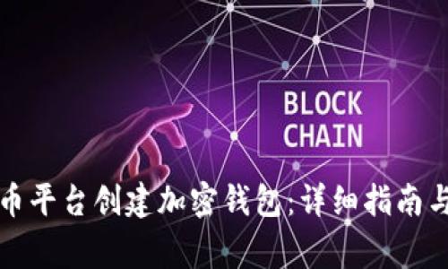 如何在火币平台创建加密钱包：详细指南与常见问题