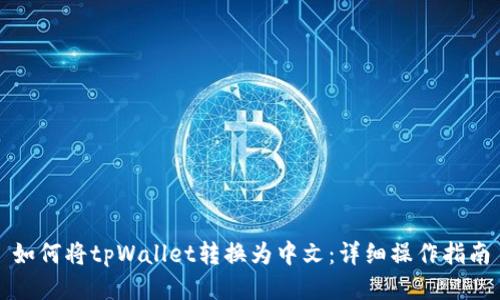 如何将tpWallet转换为中文:详细操作指南