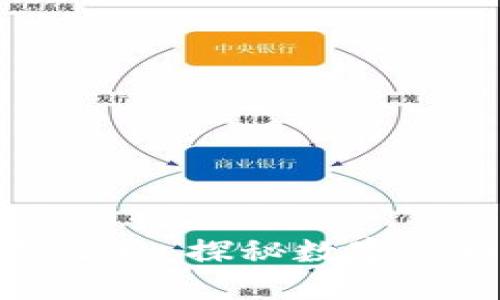 数字钱包的解卦之路：探秘数字货币的运用与未来