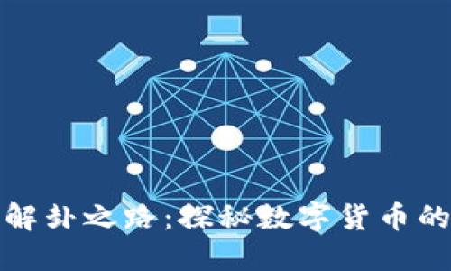 数字钱包的解卦之路：探秘数字货币的运用与未来