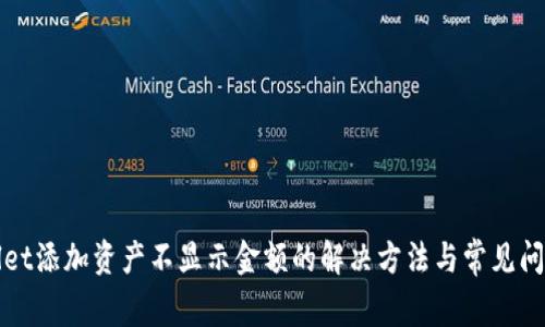 tpWallet添加资产不显示金额的解决方法与常见问题解析