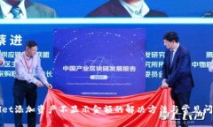 tpWallet添加资产不显示金额的解决方法