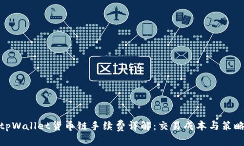 tpWallet货币链手续费详解:交易成本与策略