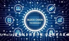 tpWallet货币链手续费详解：交易成本与