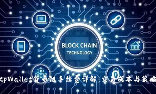 tpWallet货币链手续费详解:交易成本与策略
