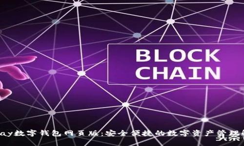 探索Topay数字钱包网页版:安全便捷的数字资产管理解决方案
