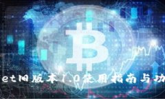 tpWallet旧版本1.0使用指南与功能解析