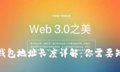 数字货币钱包地址长度详解:你需要知道的一切