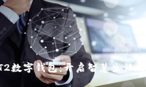 华为GT2数字钱包:开启智慧生活的新篇章