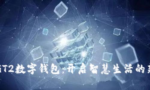 华为GT2数字钱包:开启智慧生活的新篇章