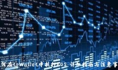   如何在tpWallet中抵押EOS：详细指南与