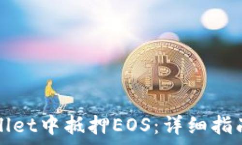 如何在tpWallet中抵押EOS:详细指南与注意事项