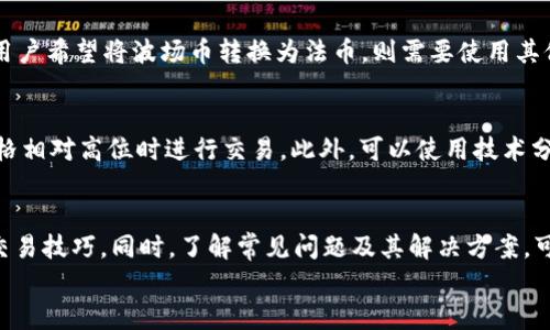 
   如何在tpWallet上出售波场币：全面指南  / 

关键词
 guanjianci  tpWallet, 波场币, 数字货币交易, 加密货币  /guanjianci 

---

引言
随着加密货币的日益普及，越来越多的人开始关注如何在多个平台上交易和出售自己的数字资产。tpWallet作为一款方便用户管理数字货币的钱包，特别是在波场币（TRX）的交易上备受关注。本文将详细介绍如何在tpWallet上出售波场币，并探讨相关的注意事项和步骤。无论你是加密货币新手还是有经验的交易者，下面的指南都会为你提供清晰的方向。

tpWallet简介
tpWallet是一款支持多种加密货币的钱包应用，专注于提供安全便捷的数字资产管理体验。用户不仅可以使用tpWallet存储、发送和接收硬币，还可以在其平台上进行交易。tpWallet支持波场币（TRX）以及其他多种主流数字货币，是交易者进行资产管理和交易的理想选择。

如何在tpWallet上出售波场币
要在tpWallet上出售波场币，用户需要遵循几个简单的步骤：

h4步骤一：注册并登录tpWallet/h4
如果你还没有在tpWallet上注册，首先需要下载应用并完成注册。注册后，使用你的账号和密码登录。

h4步骤二：准备出售波场币/h4
在进入tpWallet后，确保你的钱包中已经有足够的波场币。在“资产”页面，你可以查看当前持有的波场币数量。确保你了解自己想要出售的波场币数量及其当前市场价格。

h4步骤三：选择交易选项/h4
在tpWallet内，你可以找到“交易”或“市场”选项。点击进入，选择出售波场币。此时会出现币种选择，选择波场币（TRX）。随后输入你希望出售的数量以及价格。

h4步骤四：确认交易信息/h4
在提交交易前，请再次确认交易的信息是否正确，包括出售数量及接收的其它加密货币。若有任何错误，会影响交易结果。

h4步骤五：完成交易/h4
确认信息无误后，提交交易请求。系统会处理你的请求，并在成功出售后将相应金额转入你的钱包余额。

可能遇到的问题及解决方案

h4问题一：为什么我的交易请求没有被处理？/h4
交易请求未被处理的原因可能有多种，包括网络延迟、钱包余额不足、市场波动等。首先，确认你的钱包中波场币的余额是否足够，是否符合最低交易要求。另外，检查网络连接是否正常，有时网络问题也会导致交易请求提交失败。如果问题持续存在，可以尝试重新登录tpWallet，或联系客服获取帮助。

h4问题二：如何确保出售波场币的安全性？/h4
出售波场币的安全性至关重要，用户需采取多个安全措施来保护自己的资产。首先，确保你的tpWallet采用强密码，并定期更换。其次，启用两步验证或其它安全功能，增加账户的安全性。在进行交易时，尽量在网络环境良好的情况下进行操作，避免在公共Wi-Fi环境下进行交易。同时，定期备份你的钱包数据，以防丢失。

h4问题三：可以通过tpWallet出售波场币吗？是否支持法币交易？/h4
tpWallet支持波场币的出售，但是否支持法币交易则取决于其平台的具体功能。很多情况下，tpWallet可以支持用户通过交易对将波场币兑换成其他加密货币。如果用户希望将波场币转换为法币，则需要使用其他加密货币交易平台，例如币安、火币等。在这些平台上，用户可以将波场币出售，并选择提现法币至银行账户。在此过程中，需注意平台的交易费用和提现政策。

h4问题四：波场币的市场价格如何影响我的出售决策？/h4
波场币的市场价格是影响用户出售决策的重要因素。市场价格的波动可能会对用户的收益产生直接影响。因此，在出售波场币前，用户要仔细研究市场行情，确保在价格相对高位时进行交易。此外，可以使用技术分析工具，观察历史价格趋势，制定合理的交易策略。有时，若波场币的价格预期会继续上涨，用户可能考虑暂时不出售，而是选择持有，待价格进一步上涨后再考虑出售。

总结
在tpWallet出售波场币的过程并不复杂，但交易者必须遵循一系列步骤并注意安全性。通过以上的详细介绍，用户能够顺利地完成出售波场币的操作，掌握更高效的交易技巧。同时，了解常见问题及其解决方案，可以帮助用户在交易过程中更具信心。随着对数字货币市场的深入了解，交易者可以做出更明智的决策，抓住市场机会，实现资产增值。

希望通过本文对如何在tpWallet出售波场币的全面指南，能够为广大数字货币爱好者提供实用的信息与帮助，不断拓展他们在加密货币世界中的视野与知识。