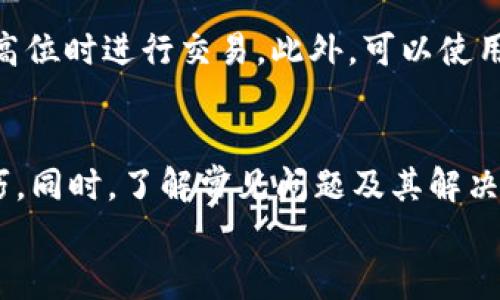 
   如何在tpWallet上出售波场币：全面指南  / 

关键词
 guanjianci  tpWallet, 波场币, 数字货币交易, 加密货币  /guanjianci 

---

引言
随着加密货币的日益普及，越来越多的人开始关注如何在多个平台上交易和出售自己的数字资产。tpWallet作为一款方便用户管理数字货币的钱包，特别是在波场币（TRX）的交易上备受关注。本文将详细介绍如何在tpWallet上出售波场币，并探讨相关的注意事项和步骤。无论你是加密货币新手还是有经验的交易者，下面的指南都会为你提供清晰的方向。

tpWallet简介
tpWallet是一款支持多种加密货币的钱包应用，专注于提供安全便捷的数字资产管理体验。用户不仅可以使用tpWallet存储、发送和接收硬币，还可以在其平台上进行交易。tpWallet支持波场币（TRX）以及其他多种主流数字货币，是交易者进行资产管理和交易的理想选择。

如何在tpWallet上出售波场币
要在tpWallet上出售波场币，用户需要遵循几个简单的步骤：

h4步骤一：注册并登录tpWallet/h4
如果你还没有在tpWallet上注册，首先需要下载应用并完成注册。注册后，使用你的账号和密码登录。

h4步骤二：准备出售波场币/h4
在进入tpWallet后，确保你的钱包中已经有足够的波场币。在“资产”页面，你可以查看当前持有的波场币数量。确保你了解自己想要出售的波场币数量及其当前市场价格。

h4步骤三：选择交易选项/h4
在tpWallet内，你可以找到“交易”或“市场”选项。点击进入，选择出售波场币。此时会出现币种选择，选择波场币（TRX）。随后输入你希望出售的数量以及价格。

h4步骤四：确认交易信息/h4
在提交交易前，请再次确认交易的信息是否正确，包括出售数量及接收的其它加密货币。若有任何错误，会影响交易结果。

h4步骤五：完成交易/h4
确认信息无误后，提交交易请求。系统会处理你的请求，并在成功出售后将相应金额转入你的钱包余额。

可能遇到的问题及解决方案

h4问题一：为什么我的交易请求没有被处理？/h4
交易请求未被处理的原因可能有多种，包括网络延迟、钱包余额不足、市场波动等。首先，确认你的钱包中波场币的余额是否足够，是否符合最低交易要求。另外，检查网络连接是否正常，有时网络问题也会导致交易请求提交失败。如果问题持续存在，可以尝试重新登录tpWallet，或联系客服获取帮助。

h4问题二：如何确保出售波场币的安全性？/h4
出售波场币的安全性至关重要，用户需采取多个安全措施来保护自己的资产。首先，确保你的tpWallet采用强密码，并定期更换。其次，启用两步验证或其它安全功能，增加账户的安全性。在进行交易时，尽量在网络环境良好的情况下进行操作，避免在公共Wi-Fi环境下进行交易。同时，定期备份你的钱包数据，以防丢失。

h4问题三：可以通过tpWallet出售波场币吗？是否支持法币交易？/h4
tpWallet支持波场币的出售，但是否支持法币交易则取决于其平台的具体功能。很多情况下，tpWallet可以支持用户通过交易对将波场币兑换成其他加密货币。如果用户希望将波场币转换为法币，则需要使用其他加密货币交易平台，例如币安、火币等。在这些平台上，用户可以将波场币出售，并选择提现法币至银行账户。在此过程中，需注意平台的交易费用和提现政策。

h4问题四：波场币的市场价格如何影响我的出售决策？/h4
波场币的市场价格是影响用户出售决策的重要因素。市场价格的波动可能会对用户的收益产生直接影响。因此，在出售波场币前，用户要仔细研究市场行情，确保在价格相对高位时进行交易。此外，可以使用技术分析工具，观察历史价格趋势，制定合理的交易策略。有时，若波场币的价格预期会继续上涨，用户可能考虑暂时不出售，而是选择持有，待价格进一步上涨后再考虑出售。

总结
在tpWallet出售波场币的过程并不复杂，但交易者必须遵循一系列步骤并注意安全性。通过以上的详细介绍，用户能够顺利地完成出售波场币的操作，掌握更高效的交易技巧。同时，了解常见问题及其解决方案，可以帮助用户在交易过程中更具信心。随着对数字货币市场的深入了解，交易者可以做出更明智的决策，抓住市场机会，实现资产增值。

希望通过本文对如何在tpWallet出售波场币的全面指南，能够为广大数字货币爱好者提供实用的信息与帮助，不断拓展他们在加密货币世界中的视野与知识。