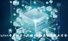 tpWallet中币种显示价值为0的原因及解决