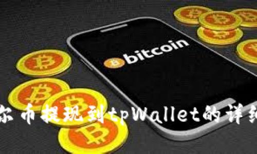 阿贝尔币提现到tpWallet的详细指南