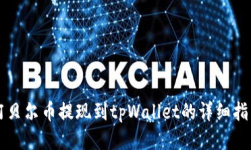 阿贝尔币提现到tpWallet的详细指南