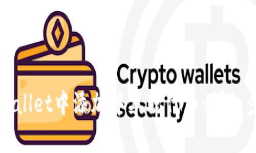 如何在tpWallet中添加中本聪代币:详细步骤与技巧