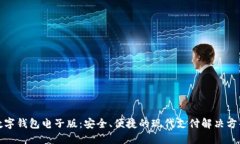 数字钱包电子版：安全、便捷的现代支