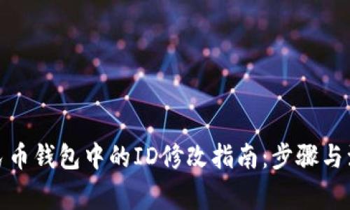 数字人民币钱包中的ID修改指南:步骤与注意事项