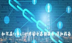 如何在tpWallet中安全存储猪币：详细指