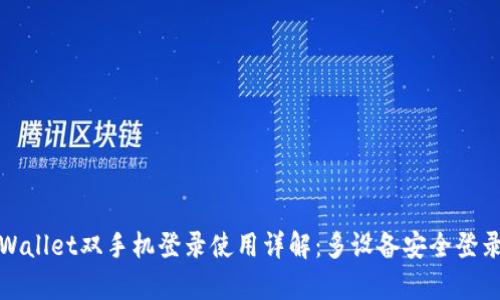 : tpWallet双手机登录使用详解:多设备安全登录指南