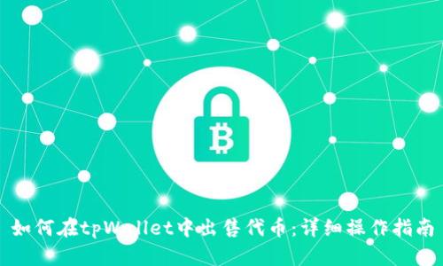 如何在tpWallet中出售代币:详细操作指南