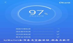 tpWallet如何参与空投活动：指南与技巧