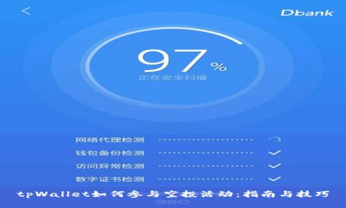 tpWallet如何参与空投活动:指南与技巧